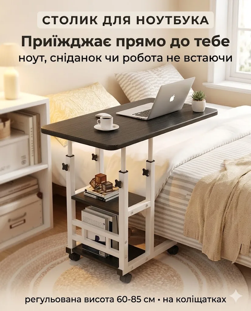 Столик на колесах для ноутбука біля ліжка