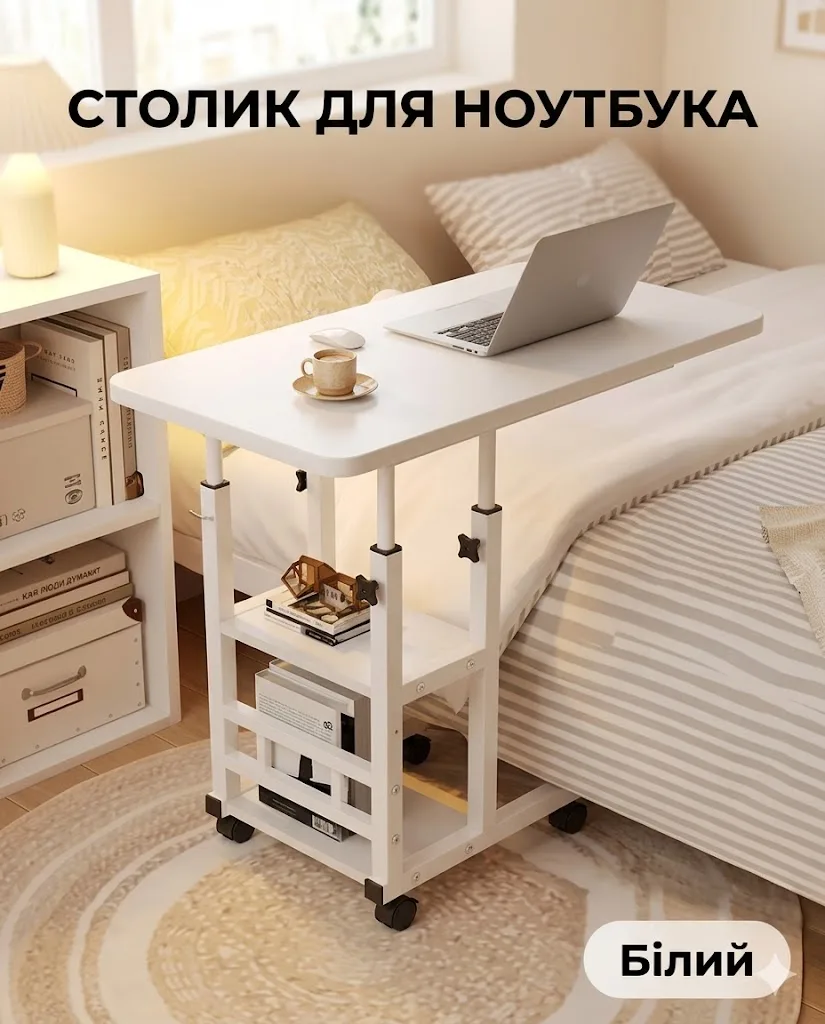 Білий приставний столик для ноутбука на колесах